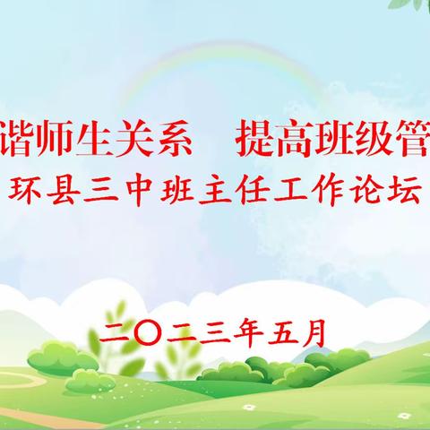 提高班级管理质量     构建和谐师生关系——环县三中开展班主任论坛交流活动