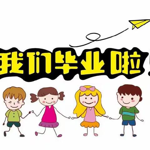 再见啦，幼儿园——锦城幼儿园大班毕业典礼