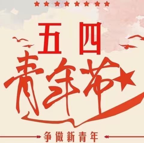 “以青春之名，励青春之志”——汾阳市禹门河幼儿园“五四”青年节团建活动