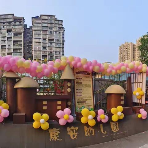 用心准备 · 为爱启航——南溪区康安幼儿园开学准备工作