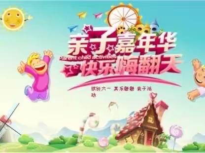 【亲子嘉年华 快乐嗨翻天】——卧佛寺中心幼儿园六一儿童节主题活动