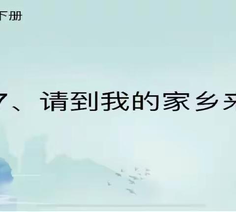 教学案例/小学道德与法治---请到我的家乡来（郝鑫鑫）