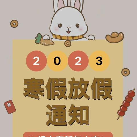 小精灵幼儿园2023寒假放假通知