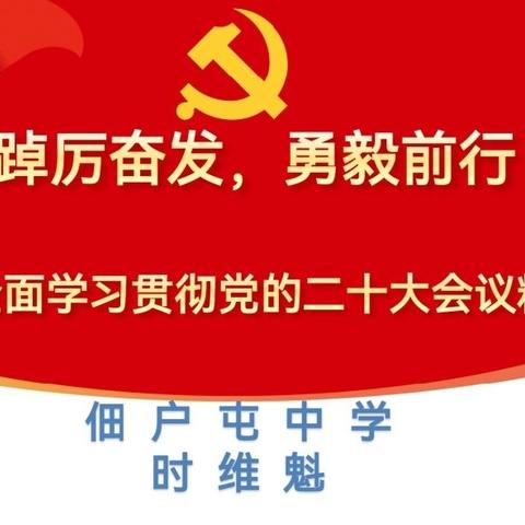 踔厉奋发，勇毅前行——2023年佃户屯中学学习二十大会议精神主题宣讲活动