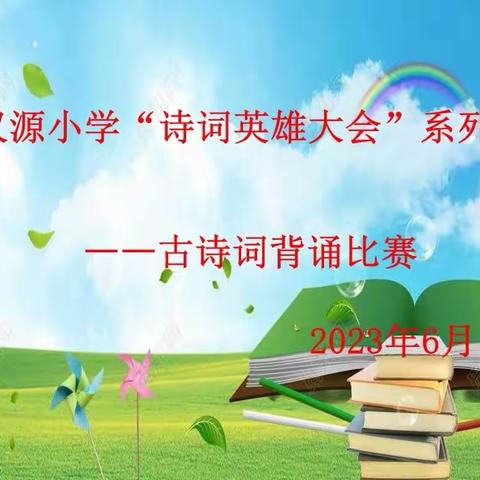 “诵读经典诗文，争做诗意少年”汉源小学——“诗词英雄大会”系列活动之古诗词背诵比赛