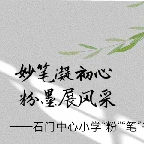 “笔”抒风采，“粉”墨生辉 ——石门中心小学学生硬笔字与教师粉笔字书写活动
