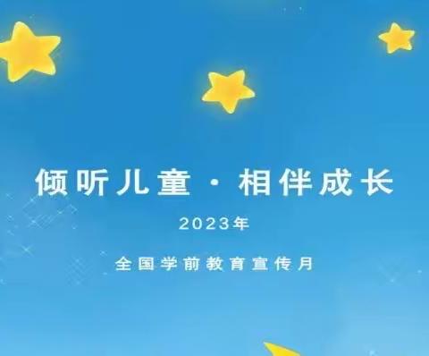 倾听儿童，相伴成长——2023年学前教育宣传月