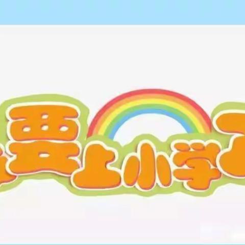 幼小衔接，我们在行动——姚村镇孔村小学幼儿园幼小衔接系列活动