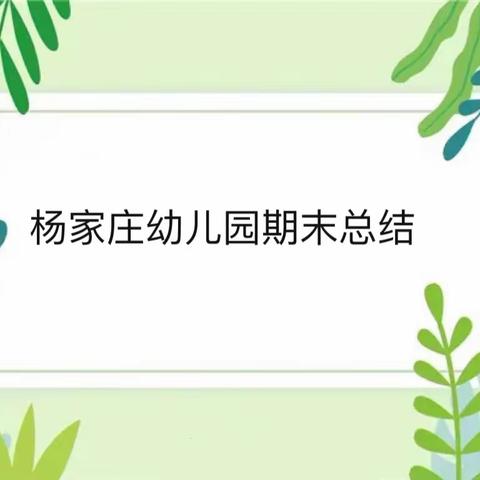 “总结话收获，携手共向前”——保安镇古城附属幼儿园期末总结