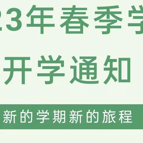 春风和气 同绘新篇———2023年春季开学通知及温馨提示