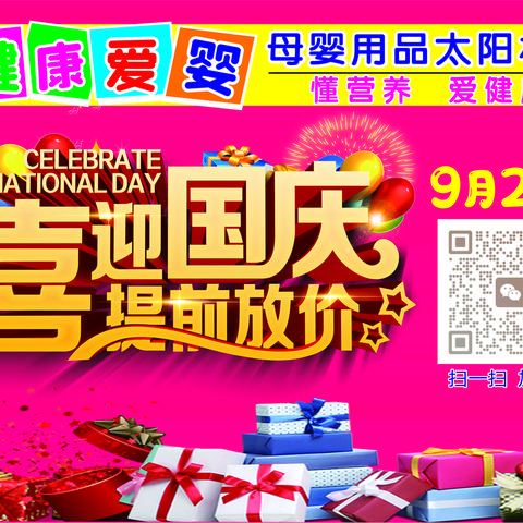 健康爱婴母婴用品连锁（太阳村店）9月24日 喜迎国庆 提前放价 感恩回馈 购物好礼送不停…
