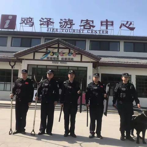 【节日我在岗】鸡泽公安：节日“警”相随 平安常相伴