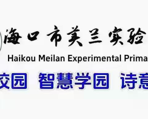 海口市美兰实验小学2025年端午节致家长的一封信