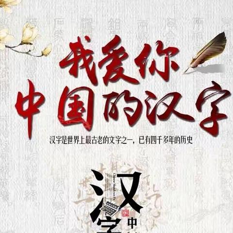 传承经典文化，规范汉字书写———八街中心小学汉字书写比赛活动总结