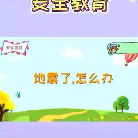 【“三抓三促”行动进行时】“防震演练  安全‘童’行”——通化镇中心幼儿园防震演练