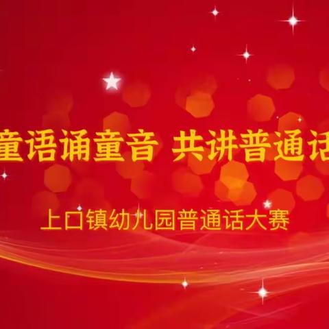 童语诵童音 共讲普通话——上口镇幼儿园普通话大赛