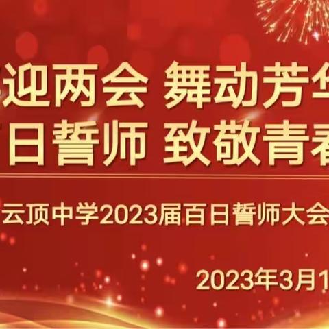 喜迎两会舞动芳华，百日誓师致敬青春——云顶中学2023冲刺中考“百日誓师”大会