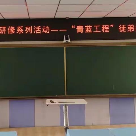 云顶中学校本研修系列活动之“青蓝工程”徒弟教师汇报课