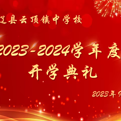 云顶中学召开2023——2024学年度开学典礼