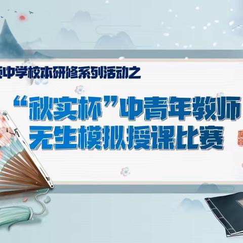 云顶中学校本研修系列活动之“秋实杯”中青年教师无生模拟授课比赛