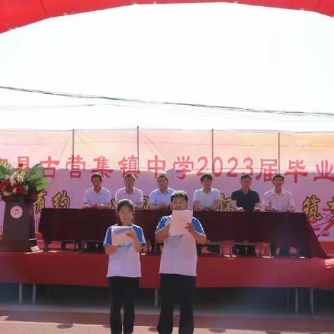 青春无悔绽芳华，扬帆起航向未来——曹县古营集镇中学2023届毕业典礼