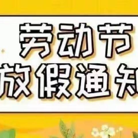 双兴幼儿园放假通知及温馨提醒