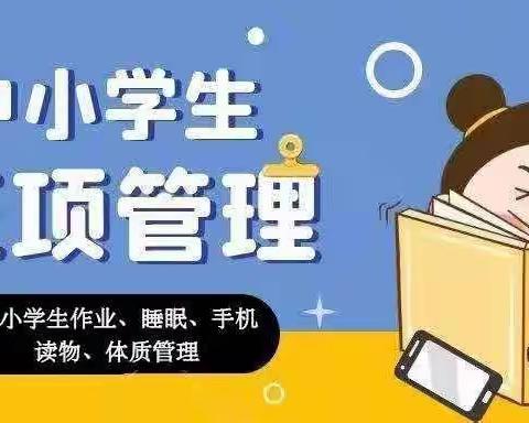 吉岘九年制学校落实“五项管理”致家长的一封信