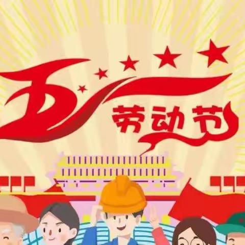 【西阎教育】“五一”假期致家长一封信