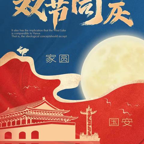 西闫乡中心小学国庆、中秋双节放假通知及假期安全提示