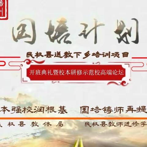 携手国培一路行 不负韶华启新程 “国培计划（2023）”——民权县送教下乡培训项目开班典礼暨校本研修高端论坛活动