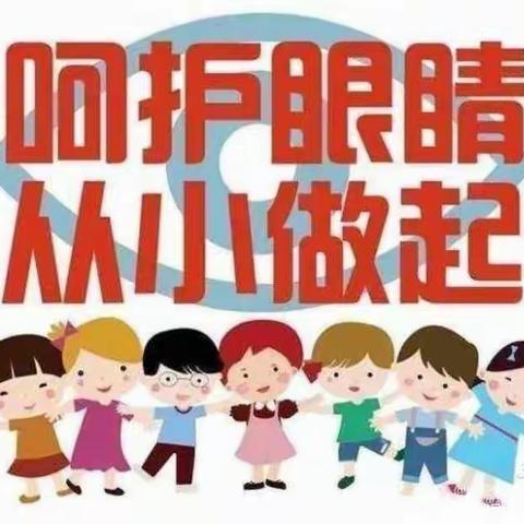 爱眼护眼，守护＂视＂界———双泉镇中心小学“爱眼日”主题活动