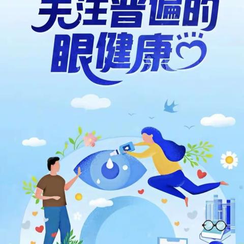 2023年6月6日全国爱眼日