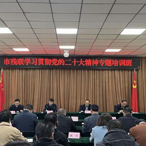 市残联全体干部学习贯彻党的二十大精神专题培训班开班