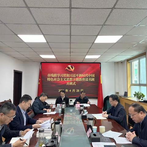 市残联学习贯彻习近平新时代中国特色社会主义思想主题教育读书班开班