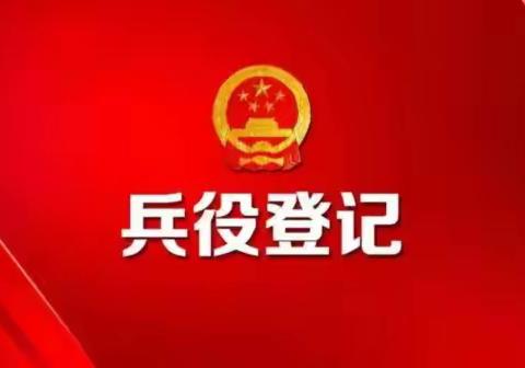 @2008年出生的男性公民：拒绝、逃避兵役登记，将影响升学、考公、出国！