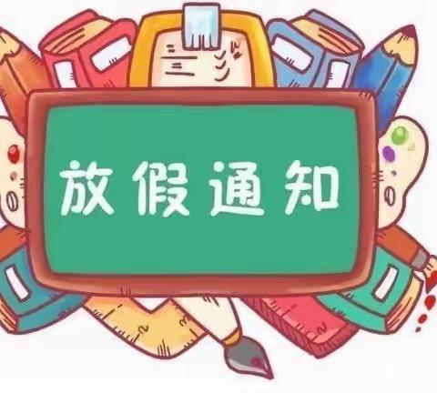 高密市阚家镇坊岭小学（幼儿园）2022-2023学年寒假至学生家长的一封信