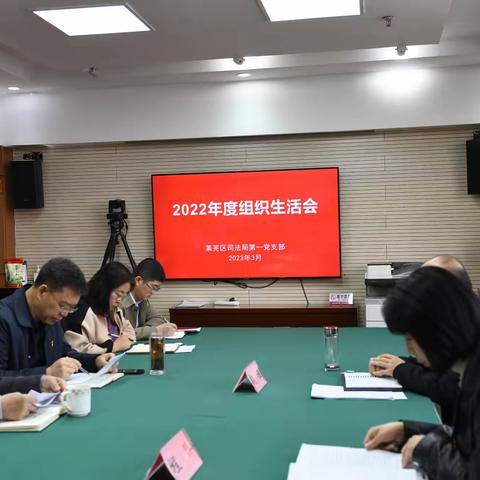 莱芜区司法局第一党支部召开2022年度组织生活会