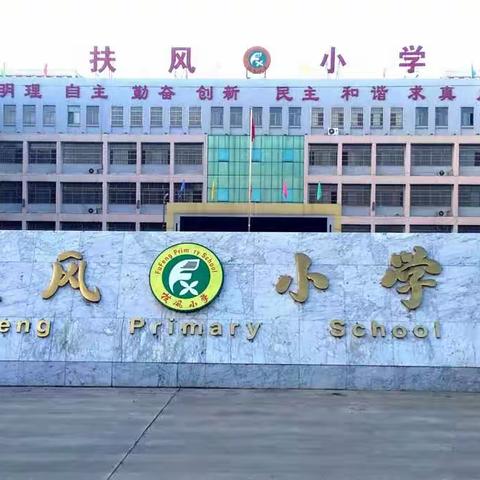 家校共育谱美篇   静待花开助成长        ——扶风小学2022-2023学年度第二学期家长会