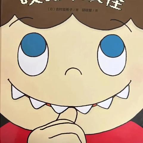 绘本故事《咬指甲妖怪》邳州市名城幼儿园暑假亲子绘本故事阅读之第八篇