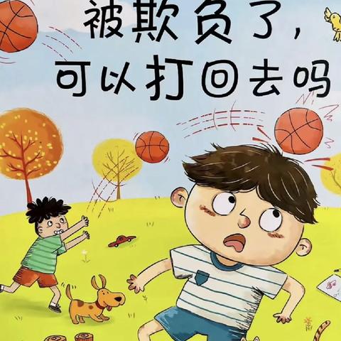 绘本故事《被欺负了可以打回去吗》邳州市名城幼儿园暑假亲子绘本故事阅读之第十六篇