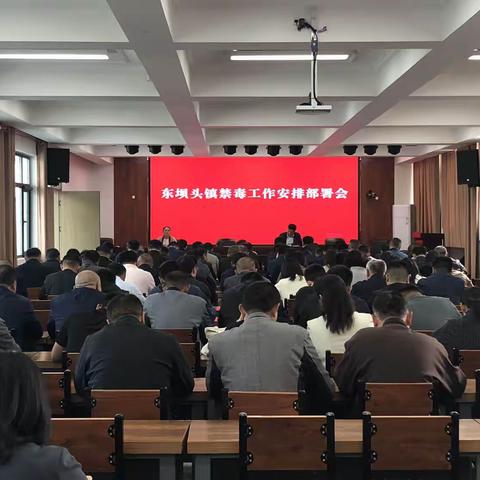 东坝头镇召开禁毒工作安排部署会