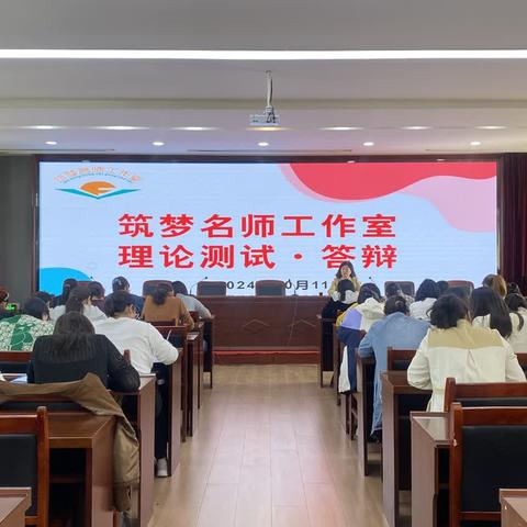 理论测试明方向，答辩交流促提升——筑梦名师工作室理论测试、答辩活动纪实
