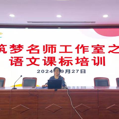 立足常规抓教学，凝心聚力提质量——筑梦工作室语文课标培训