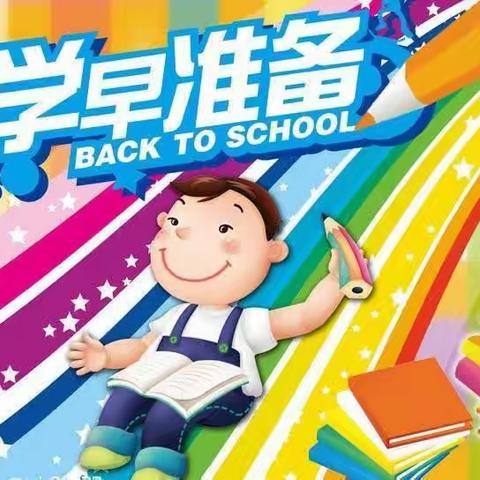 你好，一年级！——木李学区中心小学一年级新生入学指南