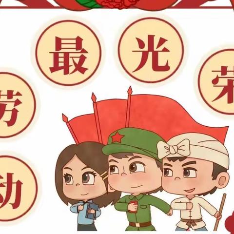 育童幼儿园大班“劳动”——快乐