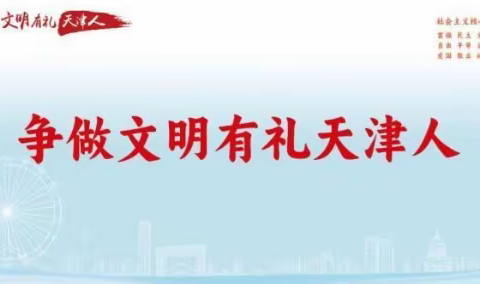 知礼沐心 明礼雅行——大港九小“争做文明有礼天津人”活动简报