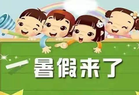 静观小学暑期放假须知