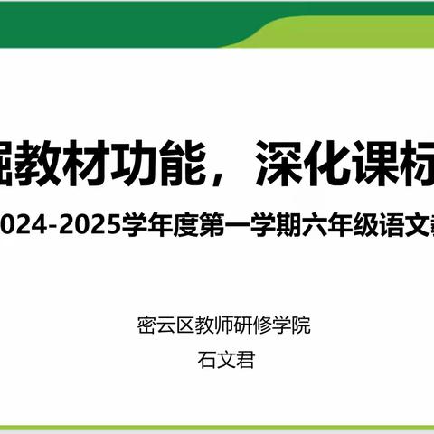 挖掘教材功能，深化课标理念——2024-2025学年度第一学期一年级新修订语文教材介绍