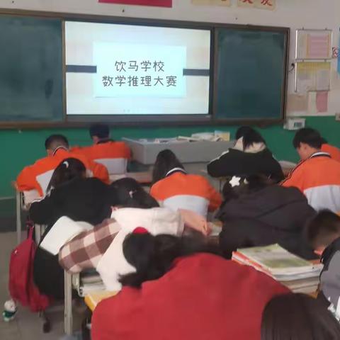 最强逻辑，思维无限——饮马学校数学推理大赛