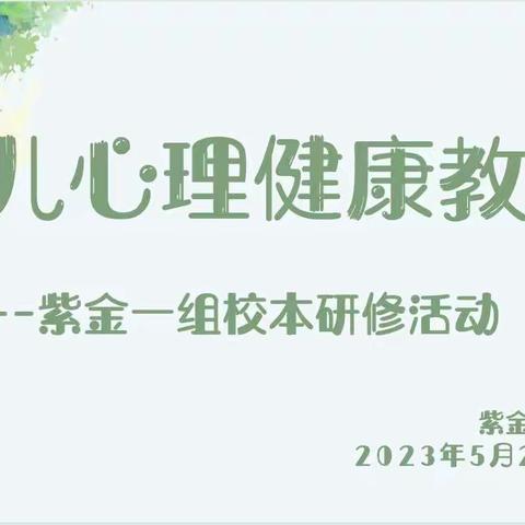 心理健康与教师幸福生活——紫金一组校本研修活动